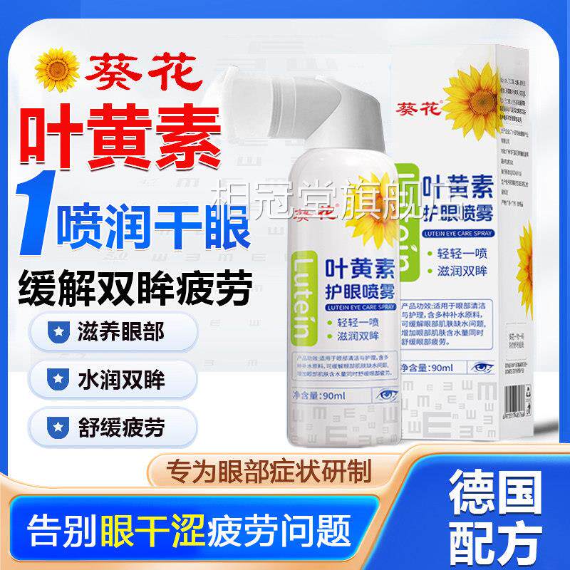 葵花叶黄素护眼喷雾洗眼液缓解眼睛部疲劳干涩滋润补水眼雾化gx1