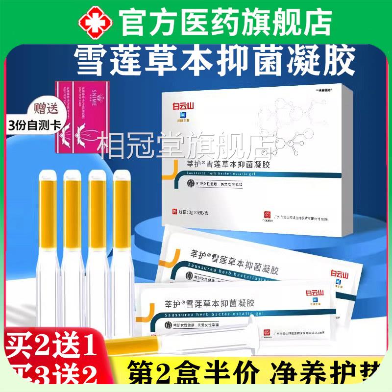 白云舰山莘护雪莲草本护理排毒女士私处护理妇科苦参凝胶旗店正品