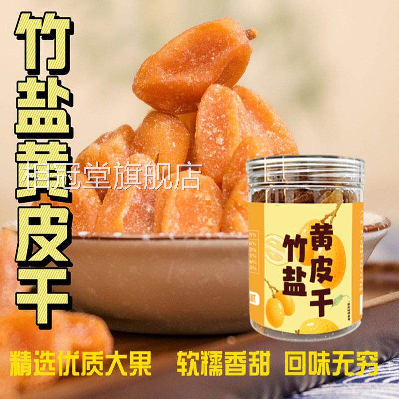 竹盐黄皮干广东特产凉蜜饯休闲零食罐装即食官果方旗舰店正品6AQ