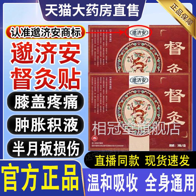 邈济痛安督灸贴正品膝盖肩周炎腰椎滑膜炎关节疼贴膏官方旗舰店相