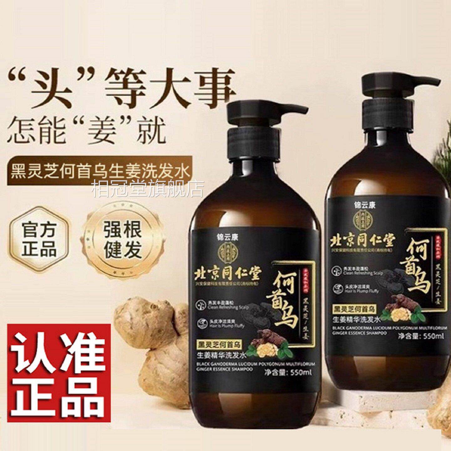 北京同仁堂内廷上用何首乌黑水灵芝生姜脱精华发洗发控官油去屑x