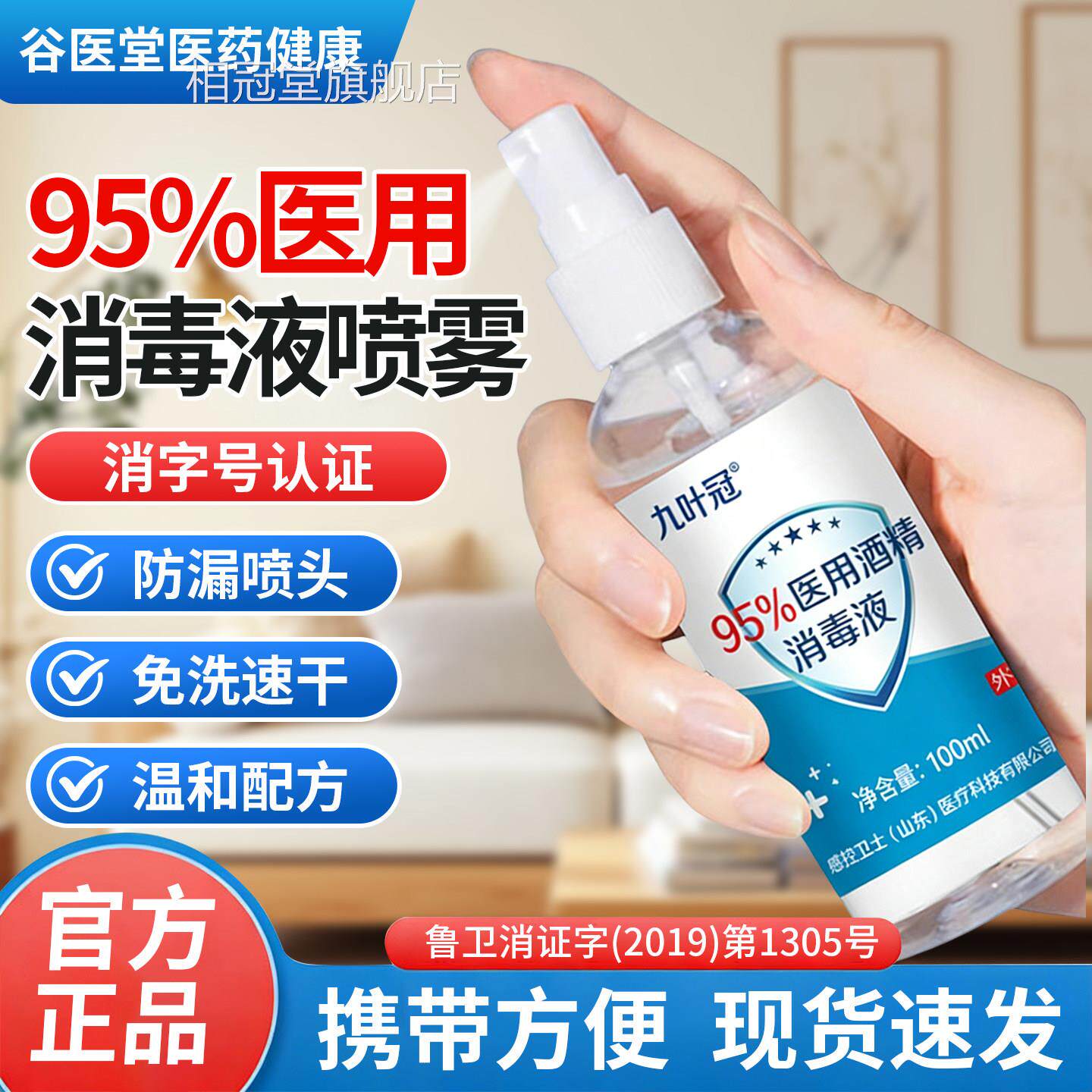 95%医用酒精消毒喷雾100毫升液家用乙醇酒精9洁5度火疗拔罐清杀菌