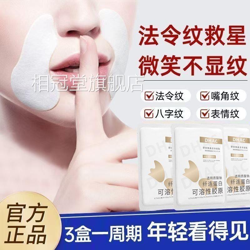 DHAC舒纹微晶法令纹贴纹法令嘴角纹表情纹淡化细纹补水保湿面膜相