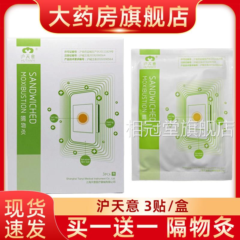 沪天意隔物灸3贴热疗装贴隔物热3PCS炙理疗贴热敷贴fn相冠堂旗舰