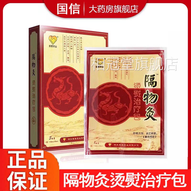 普爱药业隔物灸烫熨治疗包促局部血液循环辅助止痛药房进直发9kk