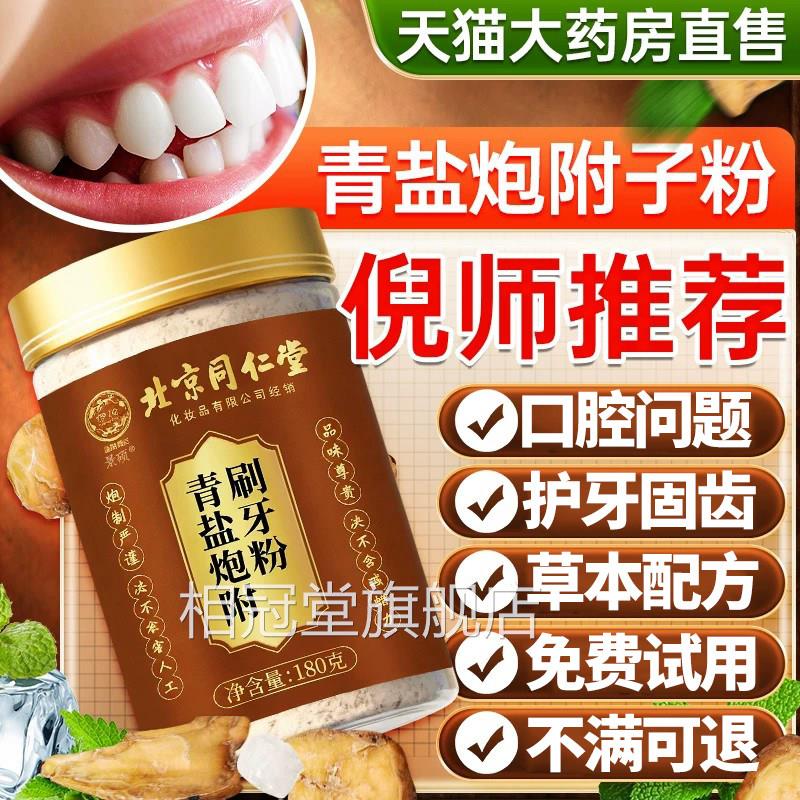 青盐舰炮附子刷牙粉正品倪厦海中药青盐炮附刷牙粉官方旗店相冠堂