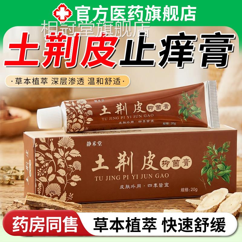 荆皮止皮肤抑痒膏菌官方正品乳草本萃取痒外用肤干燥瘙护理除湿相