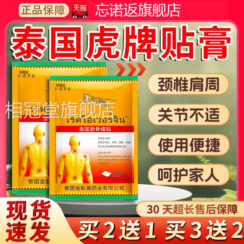 泰国虎牌贴膏品筋骨疼痛贴膝盖正颈椎肩周腰椎关节贴膏正品10贴装