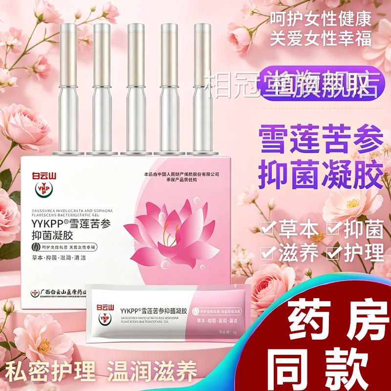 云山妇科白抑菌凝胶正品雪莲苦参养护女性阴道用私密滋润清洁护理