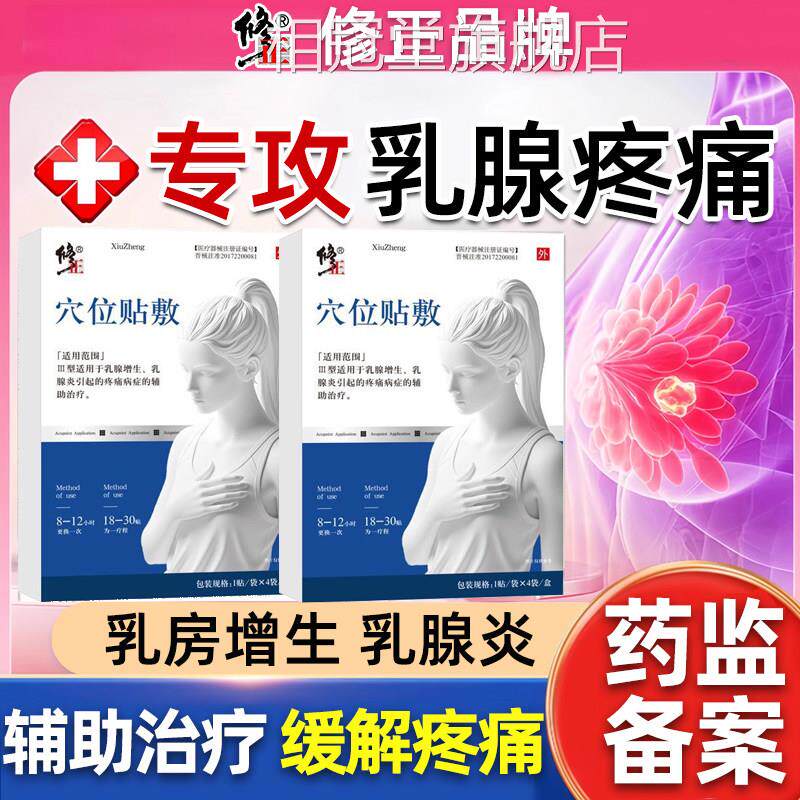 修正穴位贴乳腺贴专用乳腺增生敷乳房增生不适乳腺炎乳房胀痛贴敷