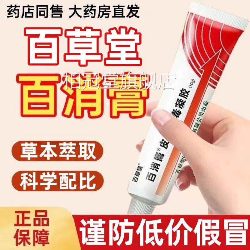 百消膏百草堂毒旗舰店官方正品皮肤消凝胶菌软膏草本乳膏4ek相冠