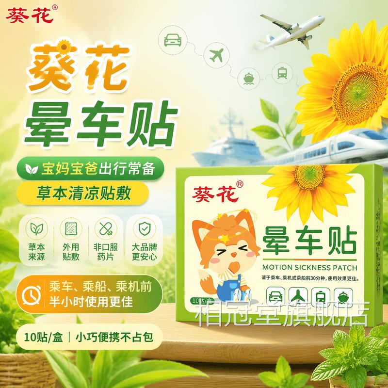 葵花晕车贴儿童防晕晕船晕机旅行出行恶心车呕吐专用旅行神器耳贴