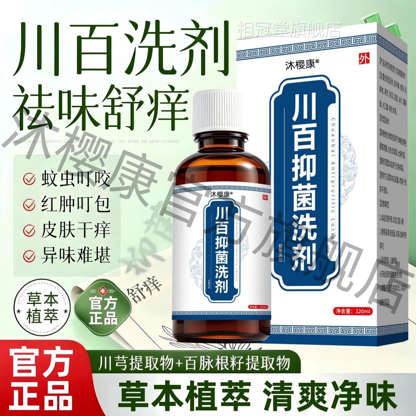 川百止洗剂痒正牌官方旗舰店正品成人儿童皮肤抑瘙痒外用菌洗液相