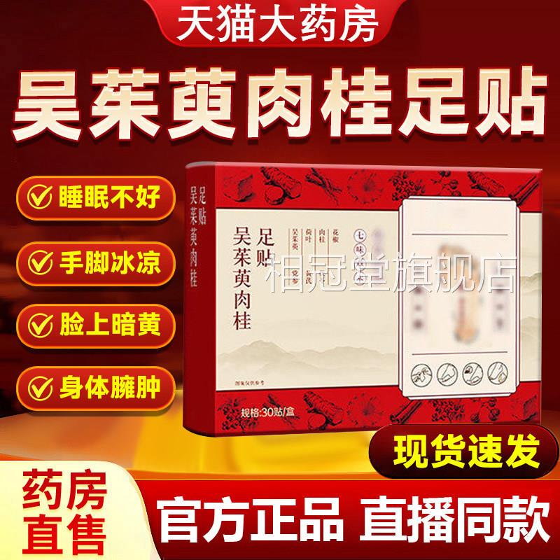 吴茱椒萸肉桂足贴正品仁官方党参黄芪肉桂花旗舰店和足疗脚贴kt相