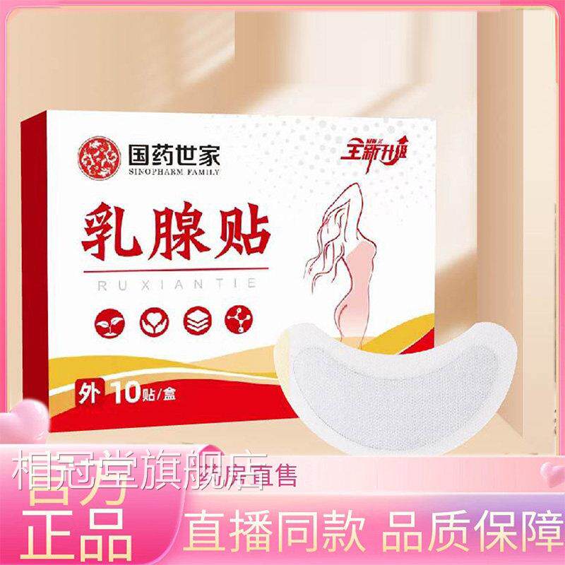 乳腺贴位贴乳腺穴位贴保健贴草本配方疏通贴药房直售0穴EQ相冠堂