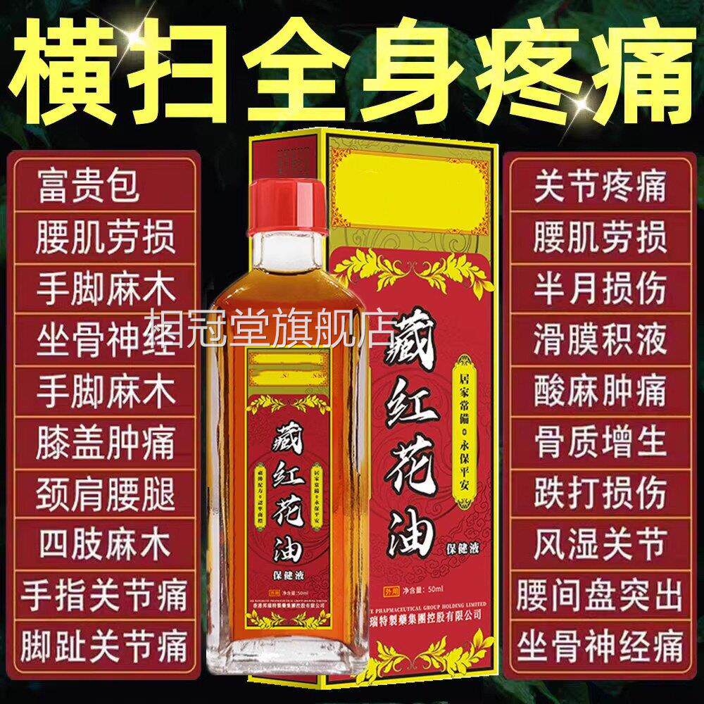 正宗藏红花油牌子正红花油消肿舒筋活老络跌打扭伤腰痛相冠堂旗舰