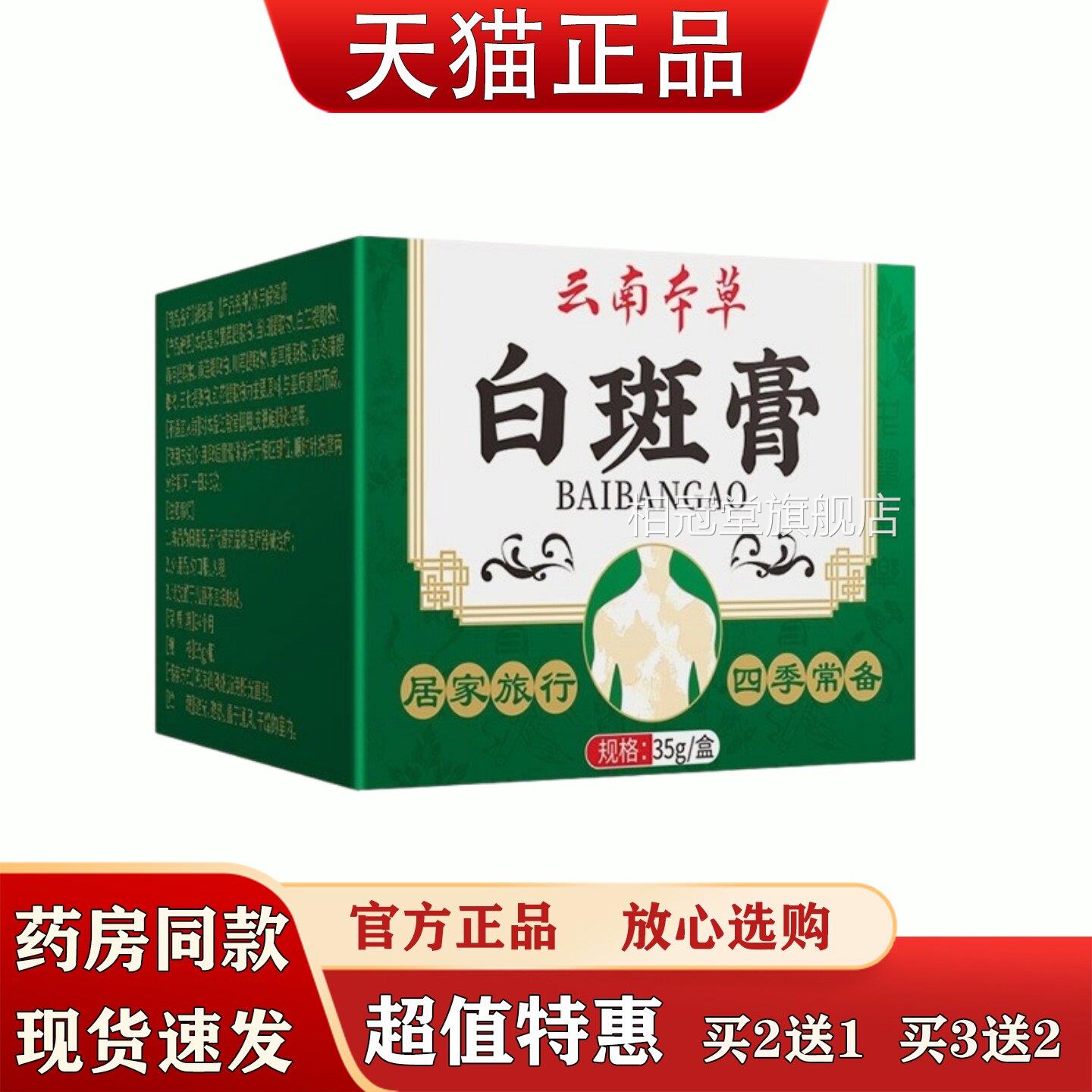 云南本草斑膏35g白白斑专用花斑汗斑皮肤不适外用软膏相冠堂旗舰