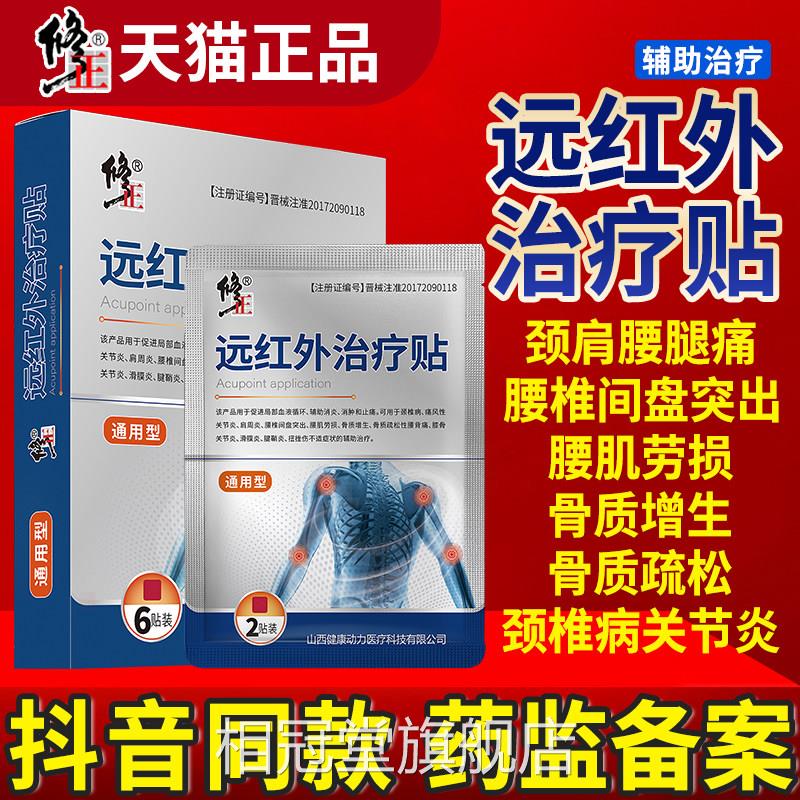 修正远红外盖贴正品旗舰店治疗贴理疗贴腰膝椎贴颈椎贴肩周炎官网