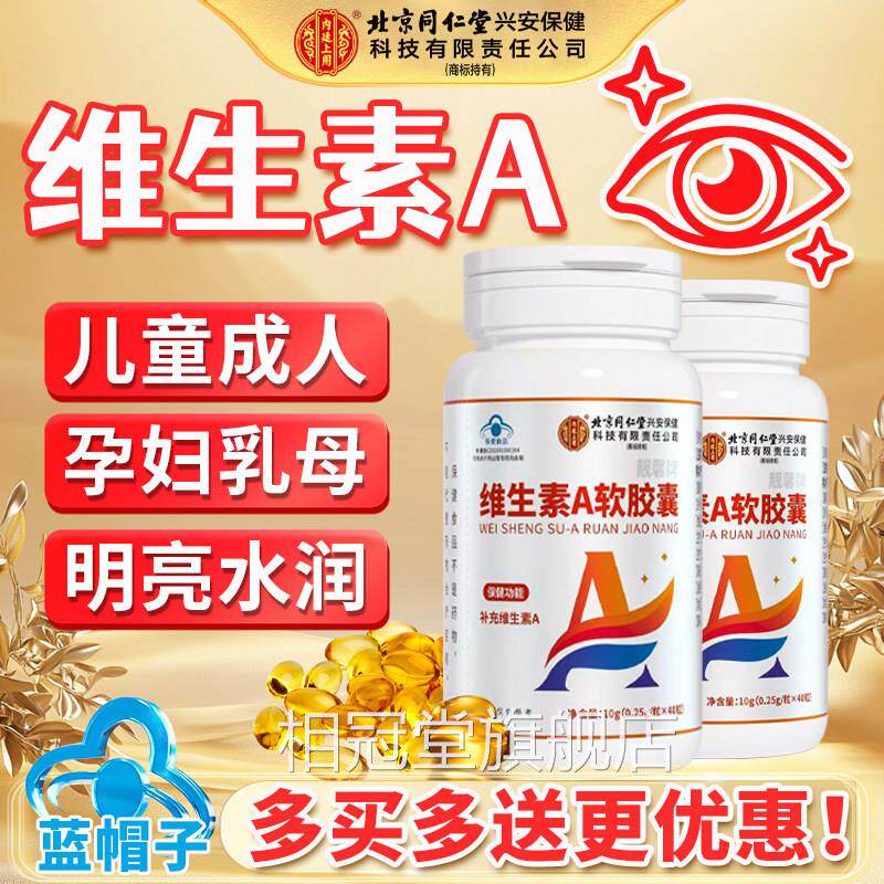 维生素a成人女士中老年软胶囊官方正品药房旗舰店片1cs相冠堂旗舰