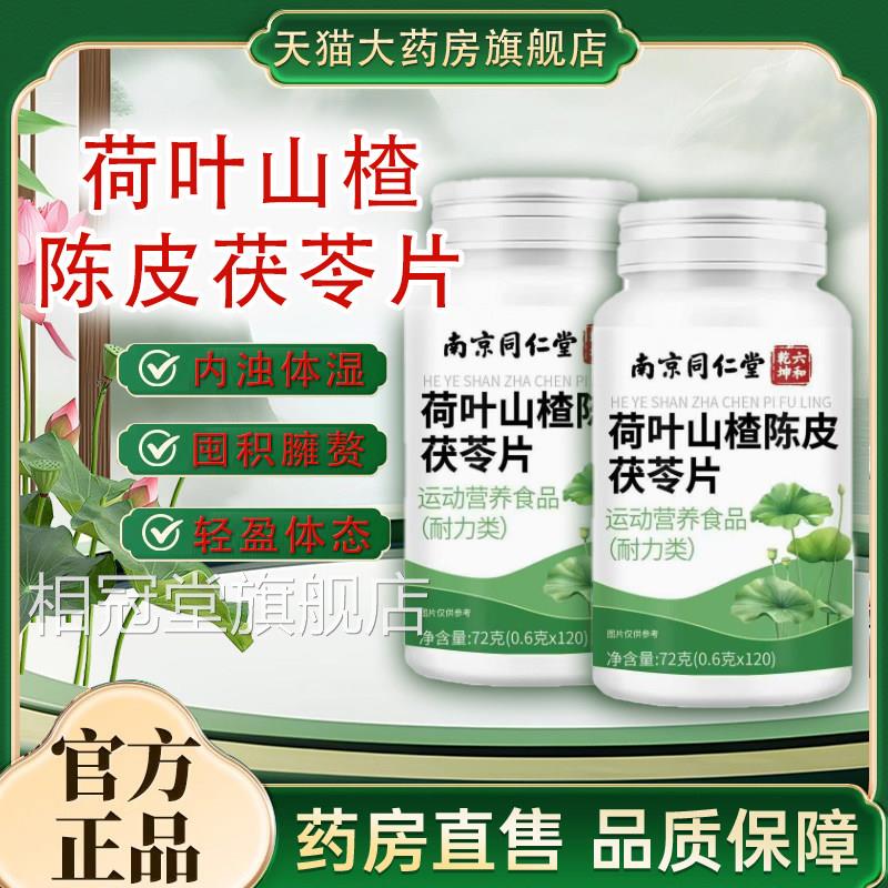 荷叶山陈皮茯苓片官方旗舰店正品山楂荷叶陈皮楂茯苓片tp相冠堂旗