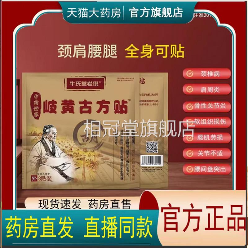 官方旗舰店正品牛氏堂老倪中药世家岐黄古方贴颈护肩腰腿理贴7qk