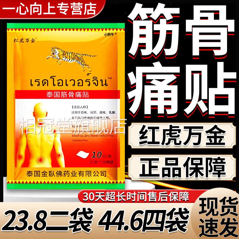 泰国筋骨痛贴官方旗舰店泰国椎虎牌贴膏颈肩周腰椎膝关节膏贴/W10