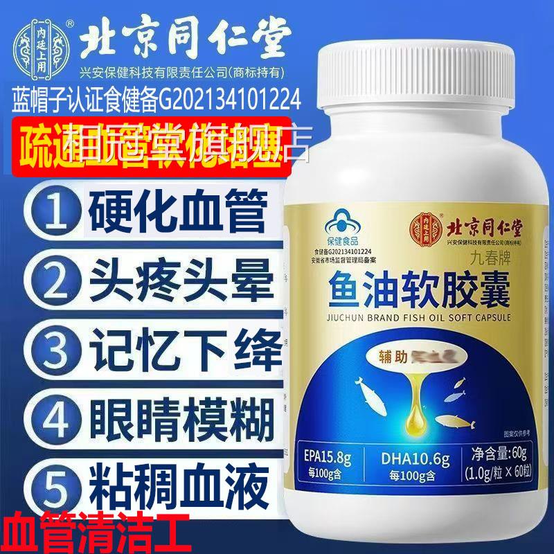 北京同仁堂夫脂鱼油软胶囊血管清道疏通血管堵塞手脚麻木脑梗降AA