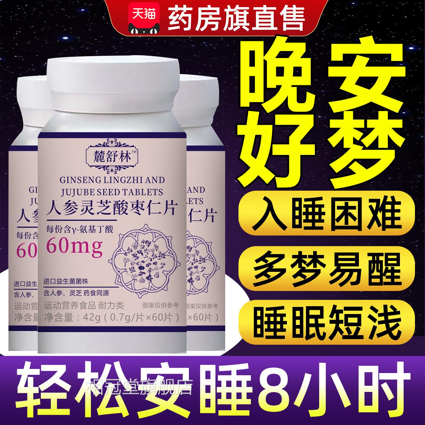 麓舒林晚安宝官方旗舰店鹿酸舒帮助人参灵芝枣仁睡眠片天猫大药房图片