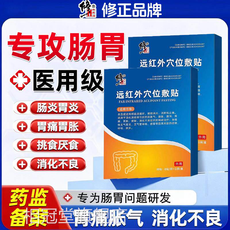 修正远红外穴位敷贴胃肠炎胃痛胀气消化不良专用医用级贴膏相冠堂