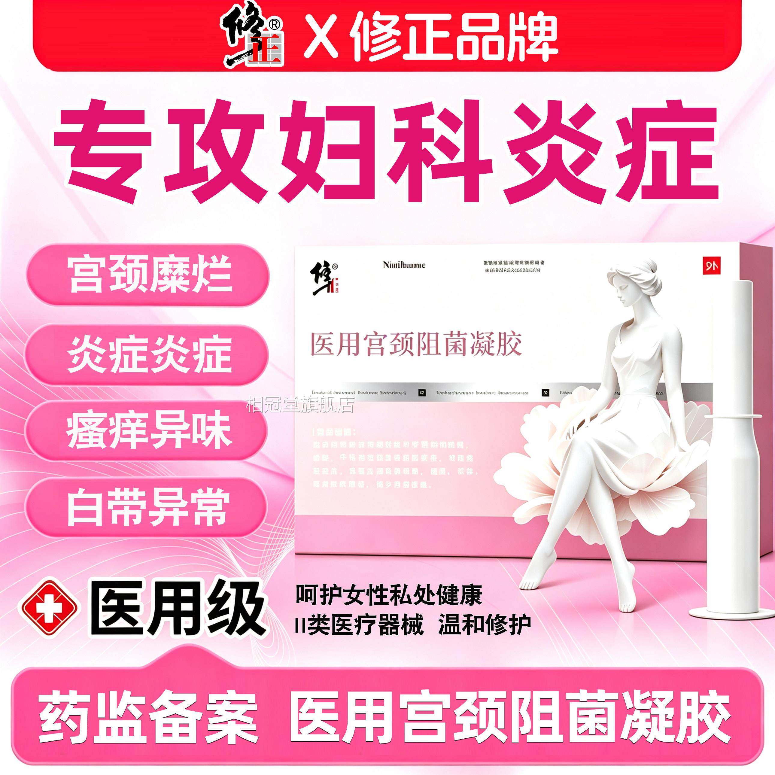 修正医用宫颈阻菌凝胶白宫颈糜烂阴道妇科炎症带异常女性私处护理