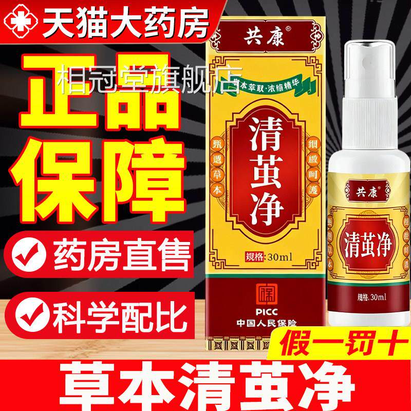 草本清茧净官方旗舰店正售品共康药房直外用膏喷剂茧子鸡茧净8qp