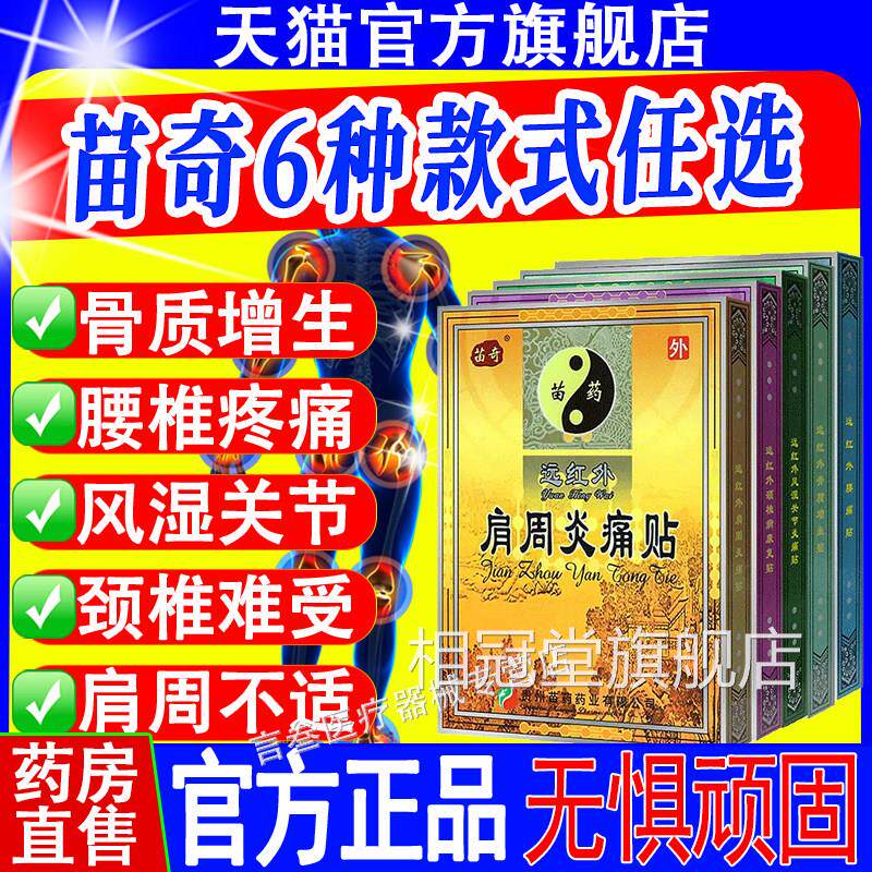 苗奇远红外肩周炎腰椎颈椎跌打扭伤风湿关炎消止节肿痛膏药贴相冠