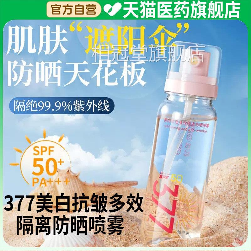 麦米防琪美白抗皱多效隔离防晒喷雾护紫外线官方旗舰店正品x相冠