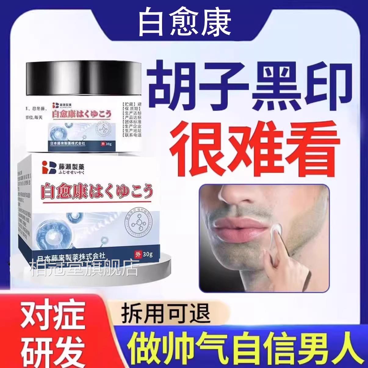 白愈康胡青去除淡化男士胡子黑印络腮黑色非素沉淀去除藤石制药DM