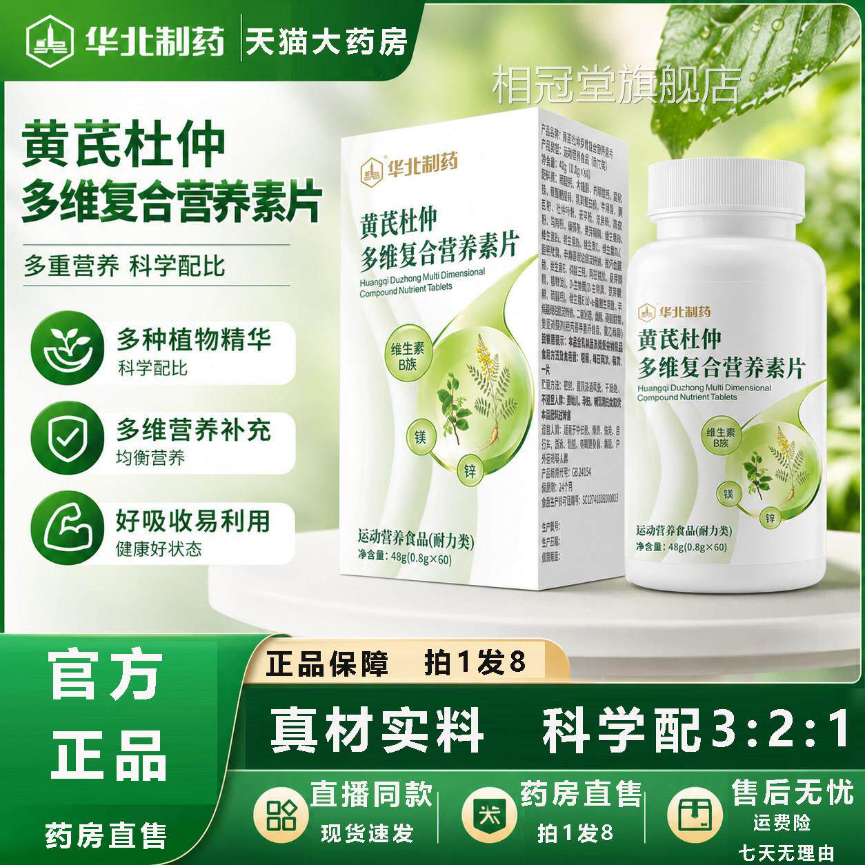 华北制药黄芪杜素仲多维复合营养片官方正品旗舰店中老年8az相冠