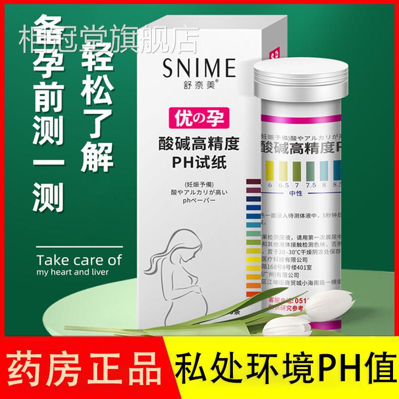 测酸碱度试测试p纸h值女性人体尿液唾液身体质私处阴道试纸备孕AJ