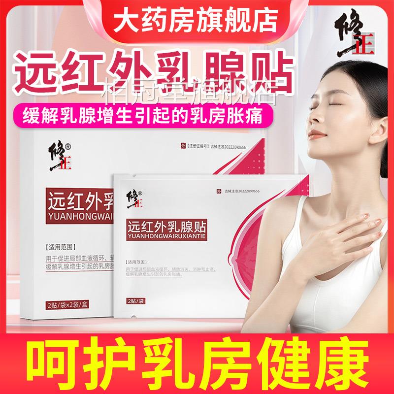 修正远红外乳腺贴女性胸部乳房痛硬块乳腺胀增生消炎消肿止痛贴相