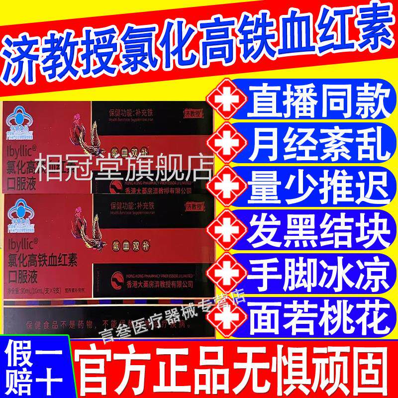 济教授血口服液氯化高铁血红素补铁健康气血贫血官方正品补旗舰店