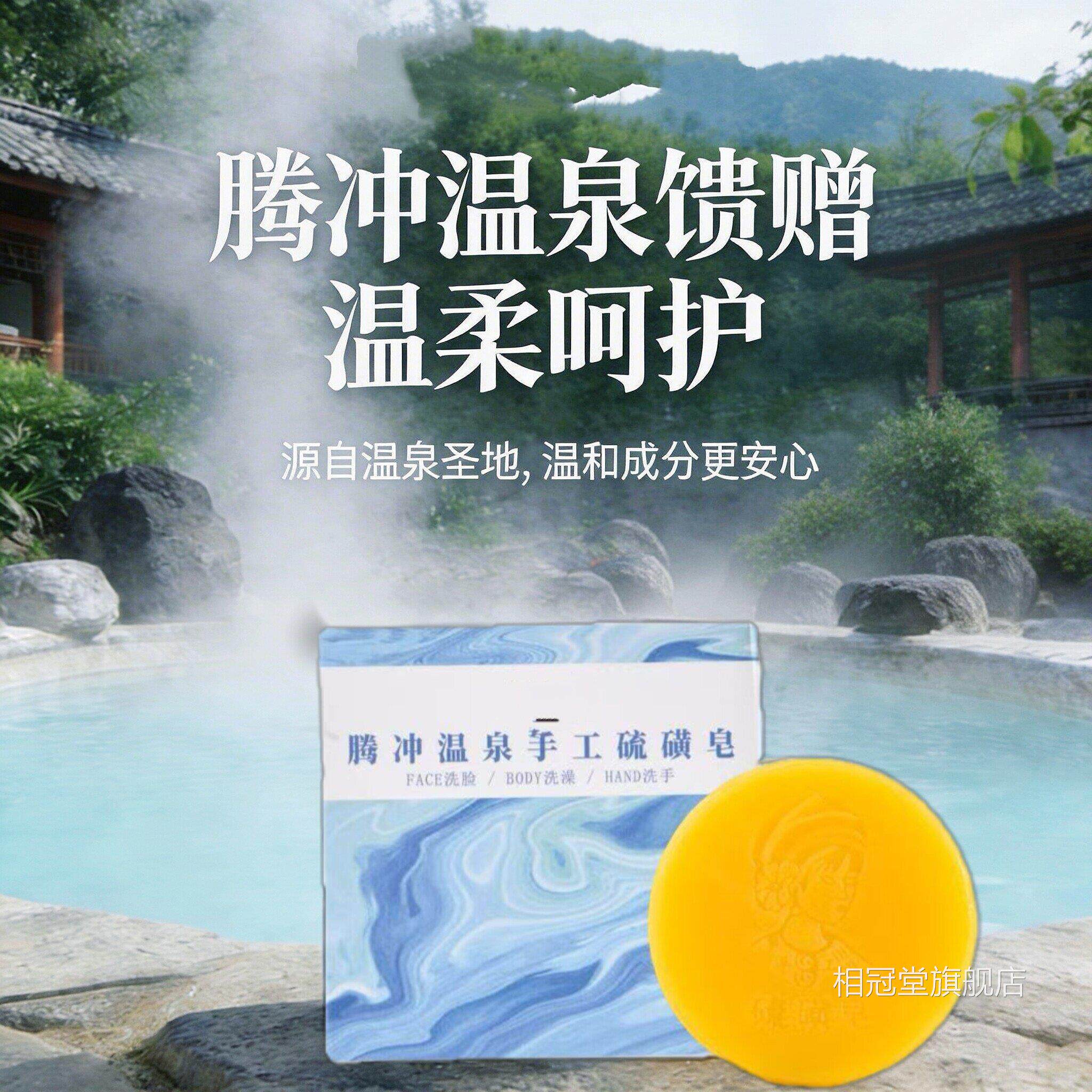 云南腾冲温泉磺硫皂除螨皂洗脸洗澡净痘深层清洁不紧绷洗澡皂相冠