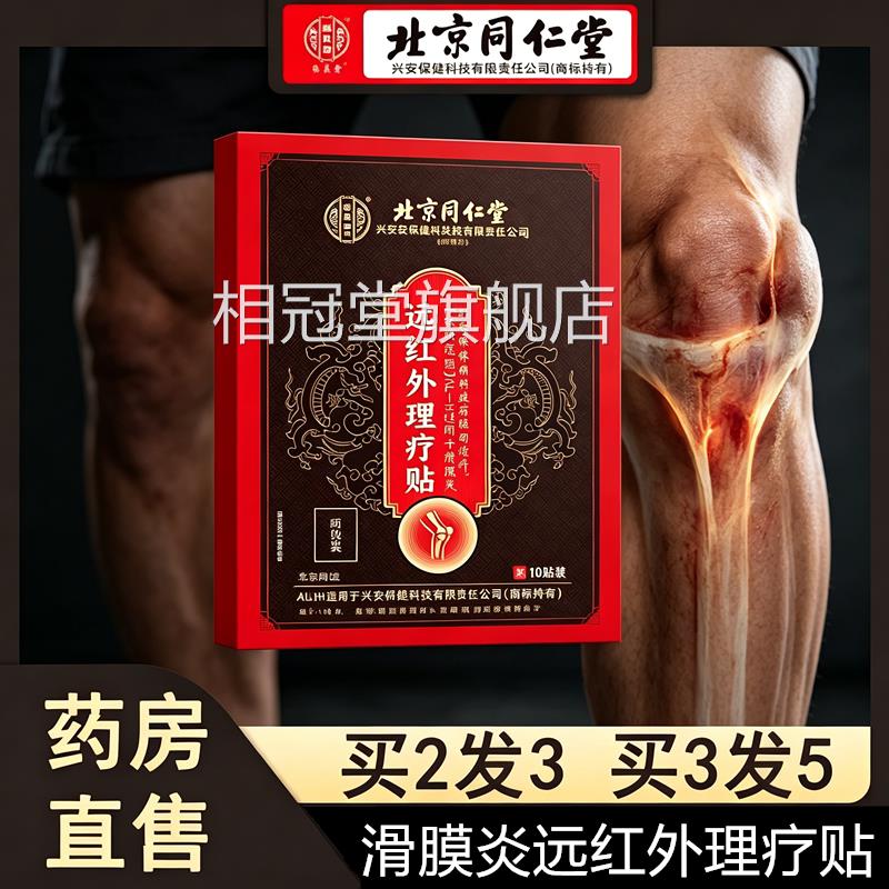 北京同仁堂滑膜水炎膏贴积积液膝盖骨关节风湿类关节疼痛热敷贴相