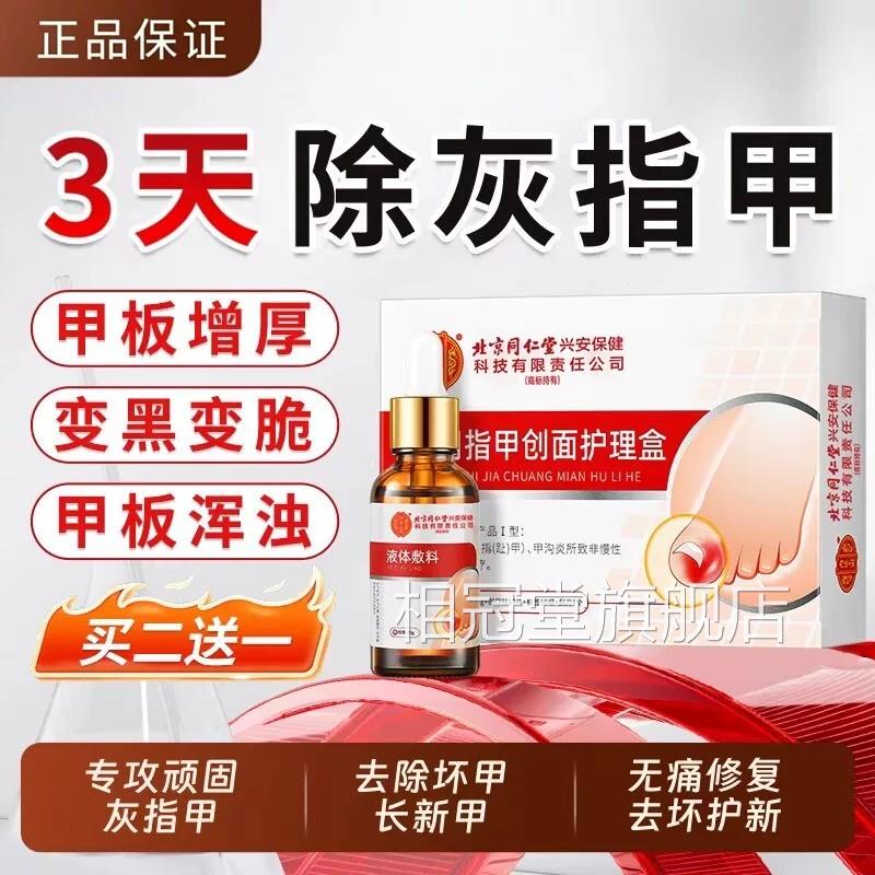 同仁膏堂灰指甲抑菌液甲沟炎专用修复炎亮甲修脚趾脱甲正品旗舰店