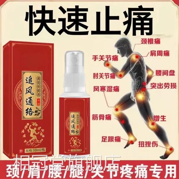止痛灵喷剂颈肩腰腿手关节膝盖疼神器痛止痛舒筋活血喷雾相冠堂旗
