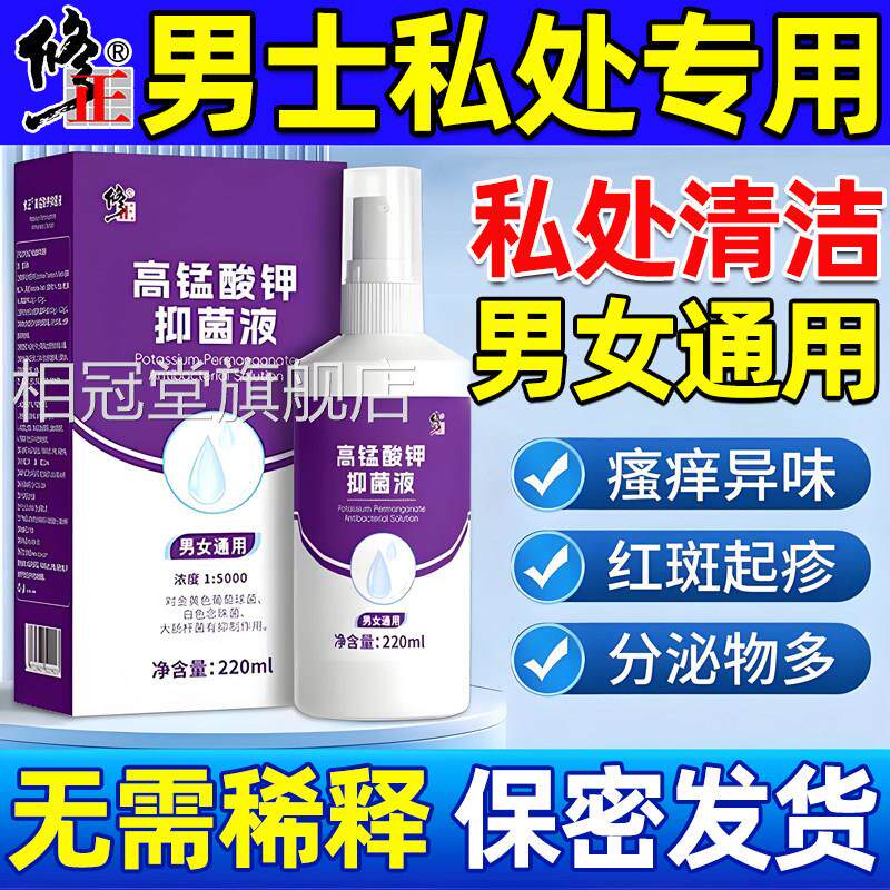 高锰酸钾溶液龟头男士私处清洗护理炎症专用男性液下面洗液私密器