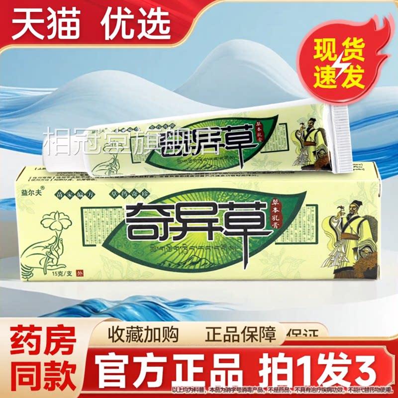 益尔夫奇异草草皮本抑菌乳膏肤外用软膏官方旗舰店正品相冠堂旗舰
