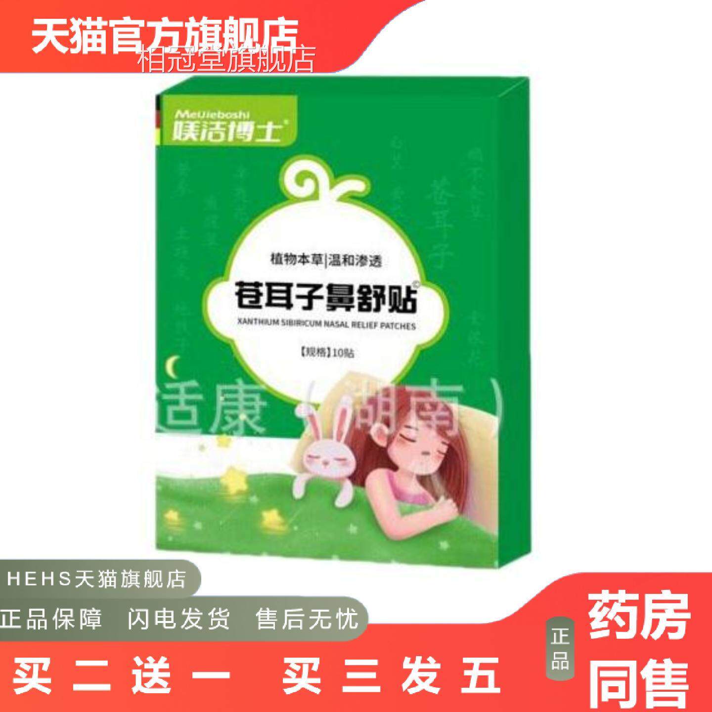 媄洁博士苍耳子鼻贴舒贴草本保0健1贴/盒可可相冠堂旗舰店