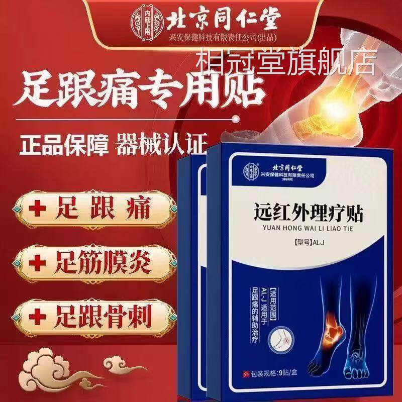 京同仁堂内廷上用理疗贴足跟走路疼北痛脚后跟不适膏贴正品lk5相