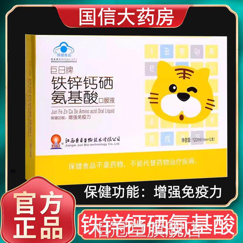 巨日牌铁钙硒氨基酸口服液成人增强免疫力正品旗舰店锌7kk相冠堂