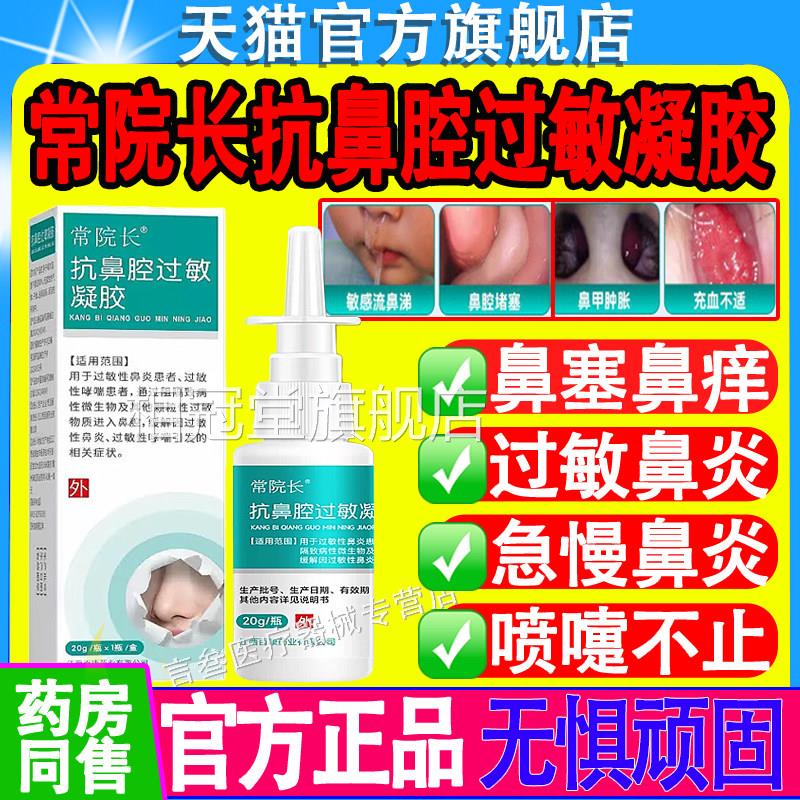 常院长医用抗鼻腔敏凝胶缓解过敏性鼻炎引起的症状官方旗舰正过品