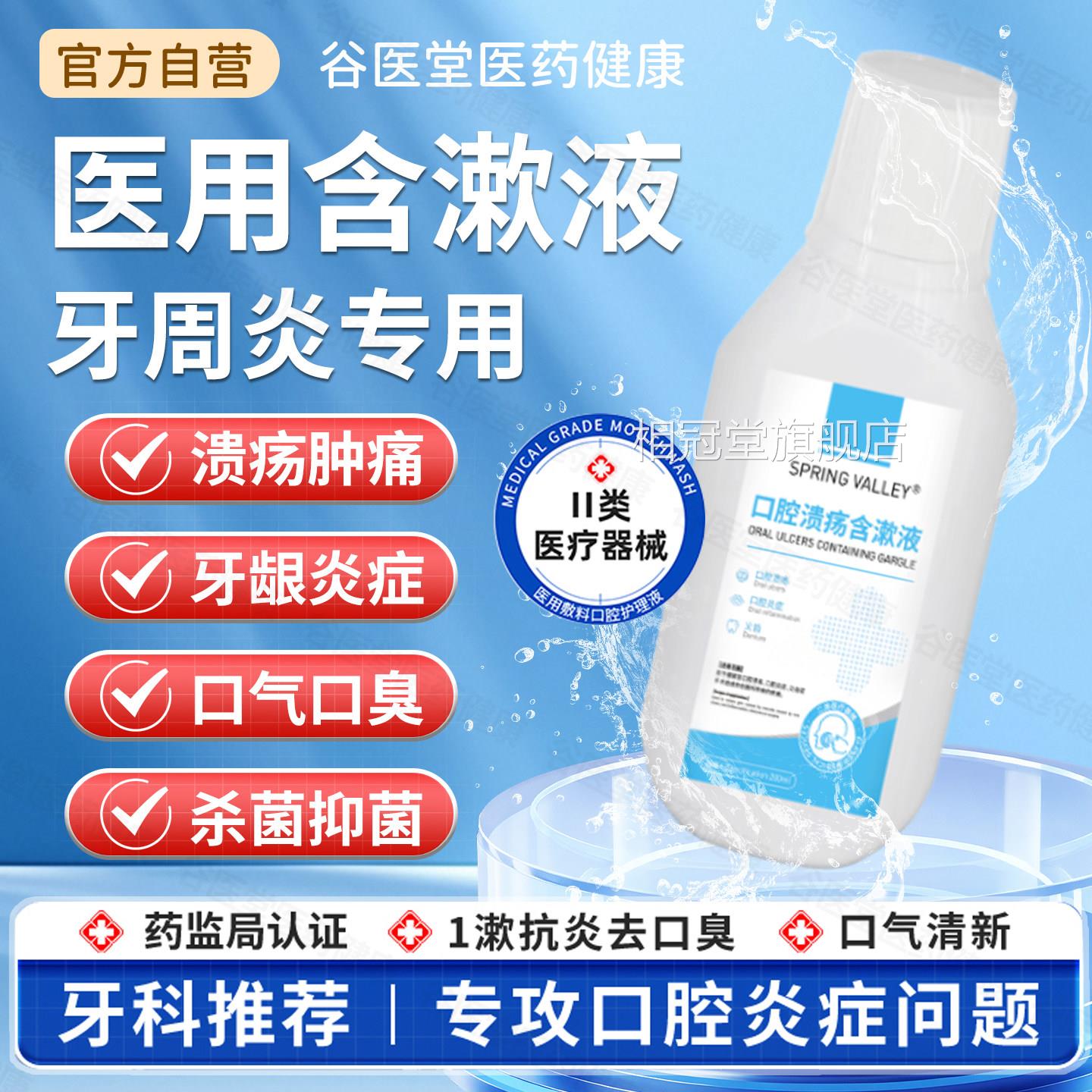 医用漱口水杀菌除口臭消用炎牙周炎持久留香口腔溃疡抑菌医含漱液