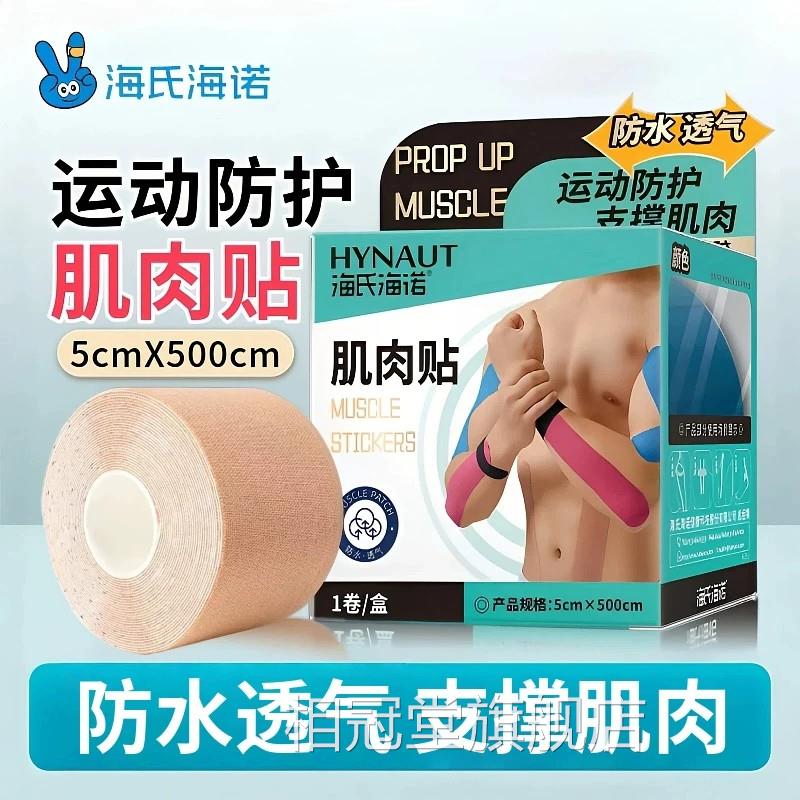 氏海诺运动防海护肌肉贴运动绷带胶带肌内效贴布肌力马拉松跑步用